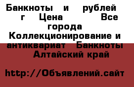 Банкноты 1 и 50 рублей 1961 г. › Цена ­ 1 500 - Все города Коллекционирование и антиквариат » Банкноты   . Алтайский край